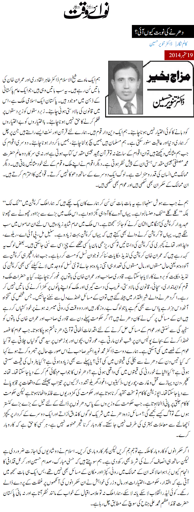 تحریک منہاج القرآن Minhaj-ul-Quran  Print Media Coverage پرنٹ میڈیا کوریج Daily Nawa i Waqt - Dr Tanveer Hussain