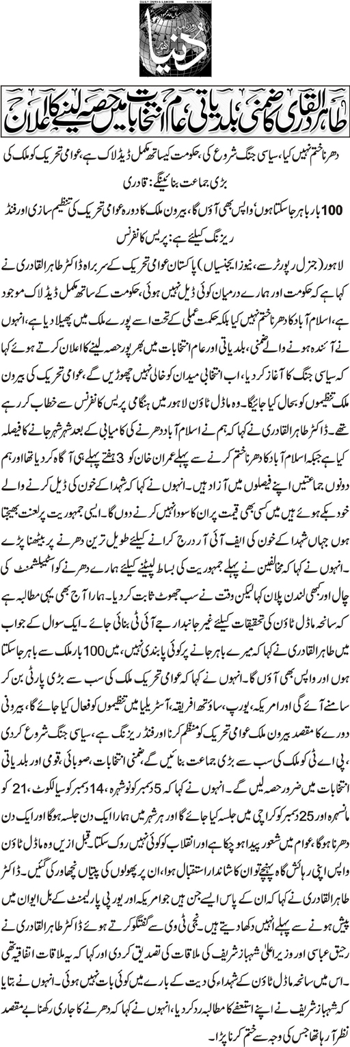 تحریک منہاج القرآن Minhaj-ul-Quran  Print Media Coverage پرنٹ میڈیا کوریج Daily Dunya Page-1