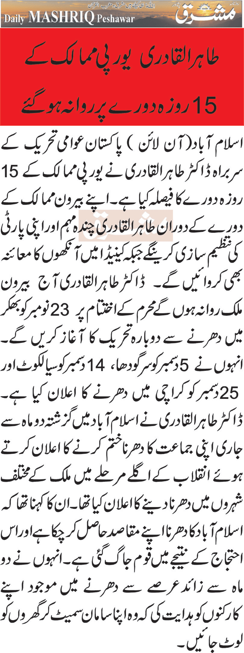 تحریک منہاج القرآن Minhaj-ul-Quran  Print Media Coverage پرنٹ میڈیا کوریج Daily Mashriq Page-1