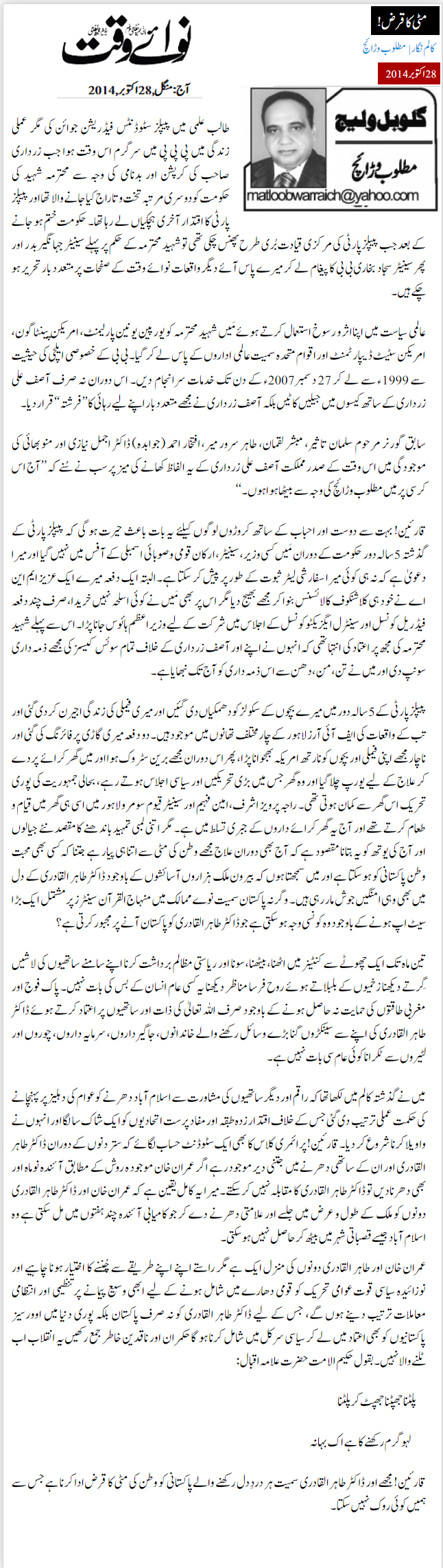 Minhaj-ul-Quran  Print Media Coverage Daily Nawa i Waqt - Matloob Warraich