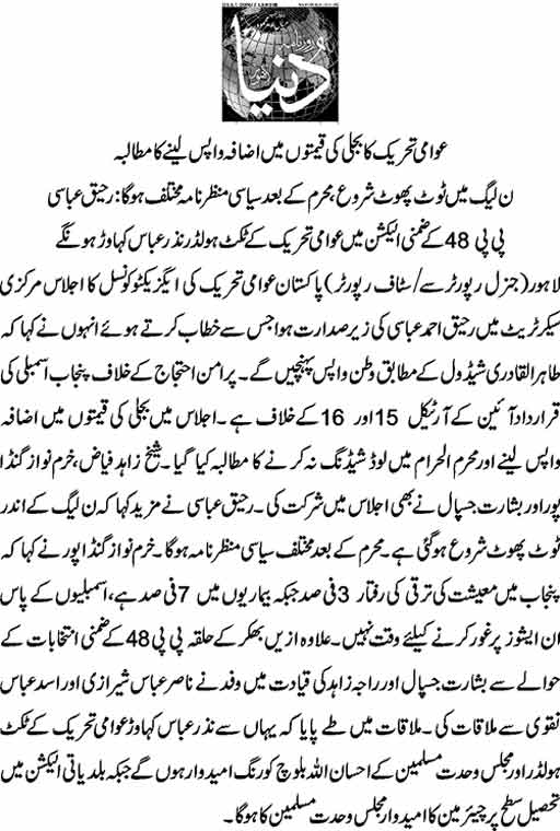 تحریک منہاج القرآن Minhaj-ul-Quran  Print Media Coverage پرنٹ میڈیا کوریج Daily Duniya PAge-9