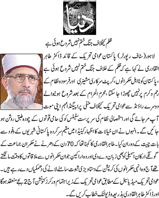 تحریک منہاج القرآن Minhaj-ul-Quran  Print Media Coverage پرنٹ میڈیا کوریج Daily Dunya PAge-1