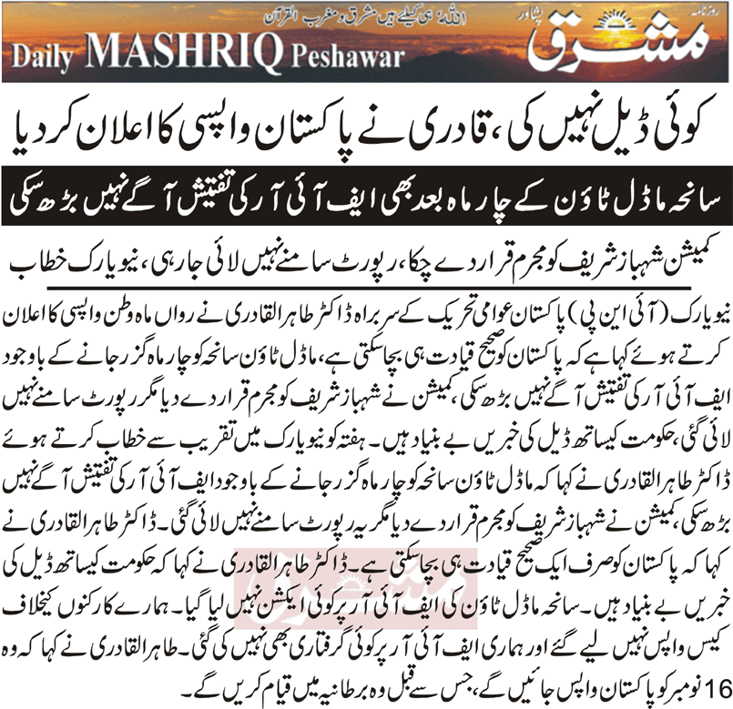 Minhaj-ul-Quran  Print Media Coverage Daily Mashriq PAge-1