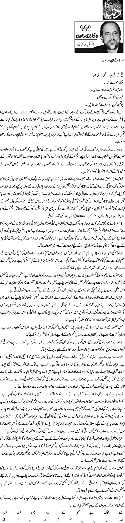 Minhaj-ul-Quran  Print Media CoverageDaily Dunya - Dr Babar Awan