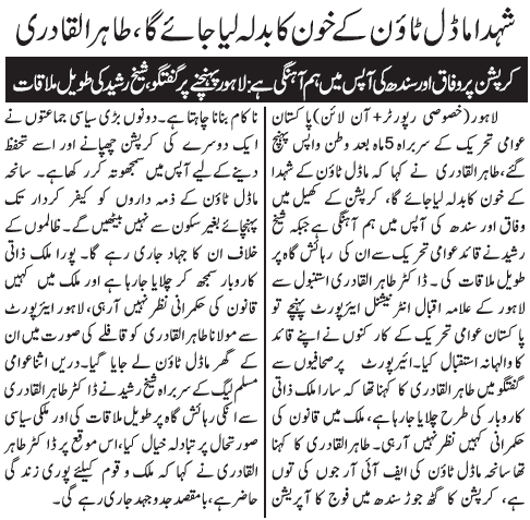 تحریک منہاج القرآن Minhaj-ul-Quran  Print Media Coverage پرنٹ میڈیا کوریج DAILY JANG FRONT PAGE