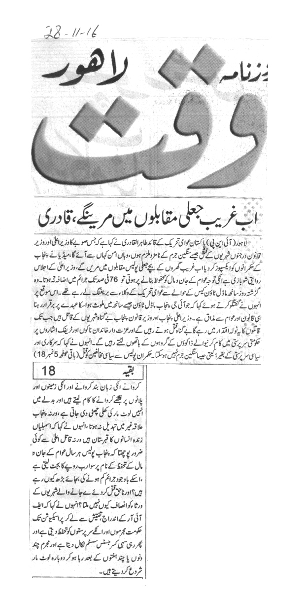 تحریک منہاج القرآن Minhaj-ul-Quran  Print Media Coverage پرنٹ میڈیا کوریج Daily Waqat page1