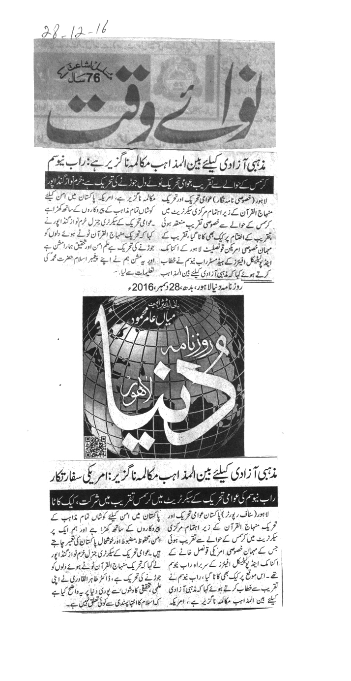 بـمنظّمة منهاج القرآن العالمية Minhaj-ul-Quran  Print Media Coverage طباعة التغطية الإعلامية Daily Nawai Waqat