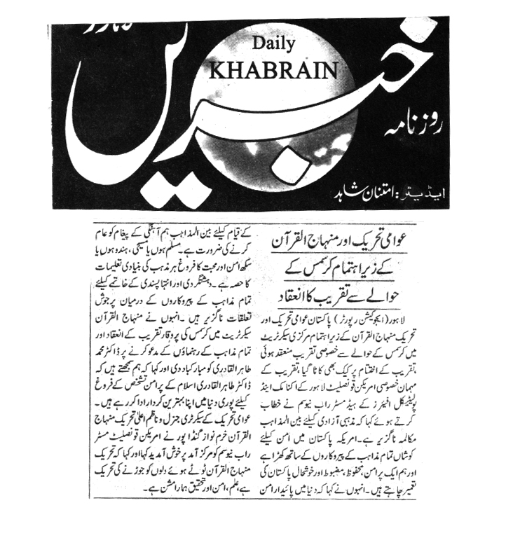 بـمنظّمة منهاج القرآن العالمية Minhaj-ul-Quran  Print Media Coverage طباعة التغطية الإعلامية Daily Kahbrain