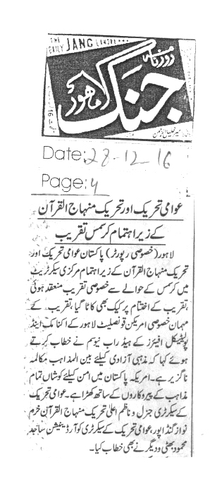بـمنظّمة منهاج القرآن العالمية Minhaj-ul-Quran  Print Media Coverage طباعة التغطية الإعلامية Daily Jang