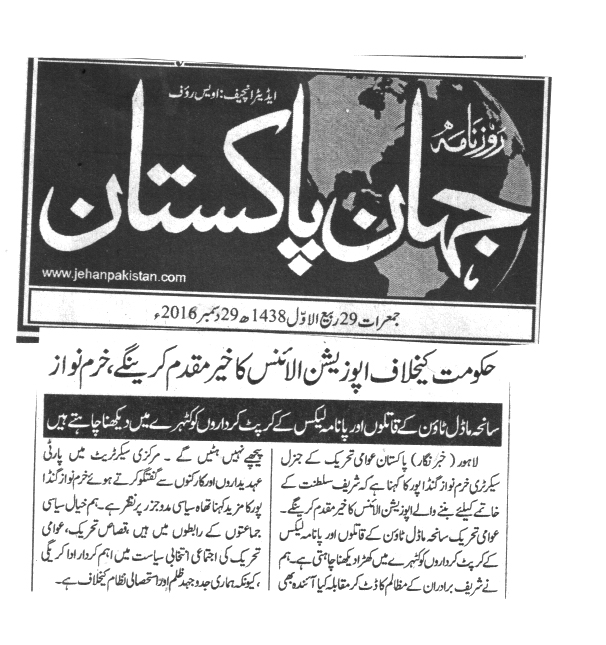 بـمنظّمة منهاج القرآن العالمية Minhaj-ul-Quran  Print Media Coverage طباعة التغطية الإعلامية Daily Jehan Pak
