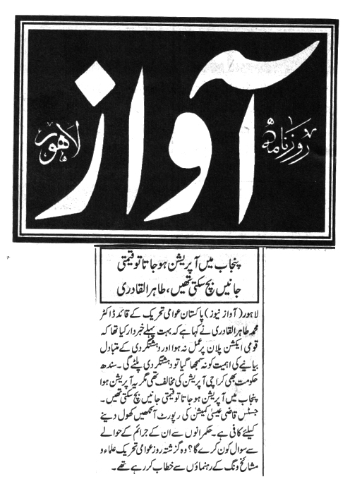 بـمنظّمة منهاج القرآن العالمية Minhaj-ul-Quran  Print Media Coverage طباعة التغطية الإعلامية DAILY AWAZ BACK PAGE