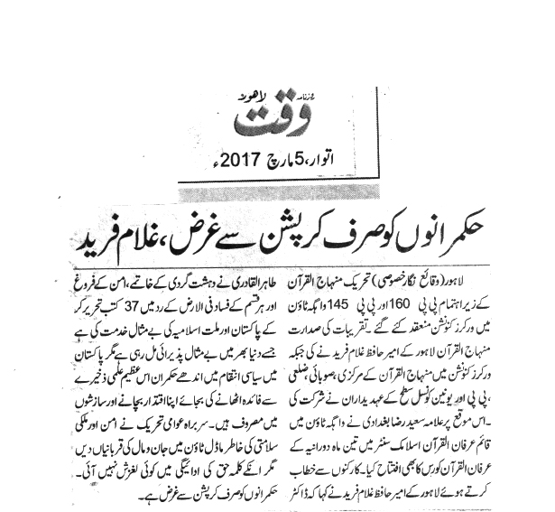تحریک منہاج القرآن Minhaj-ul-Quran  Print Media Coverage پرنٹ میڈیا کوریج Daily waqat