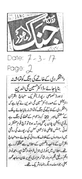 بـمنظّمة منهاج القرآن العالمية Minhaj-ul-Quran  Print Media Coverage طباعة التغطية الإعلامية Daily Jang 