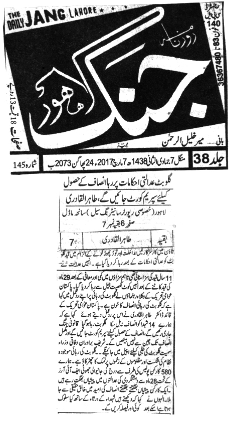 بـمنظّمة منهاج القرآن العالمية Minhaj-ul-Quran  Print Media Coverage طباعة التغطية الإعلامية Daily Jang 
