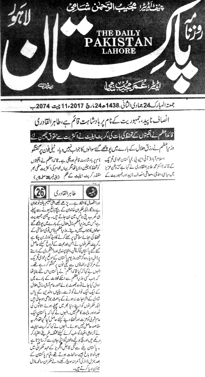 بـمنظّمة منهاج القرآن العالمية Minhaj-ul-Quran  Print Media Coverage طباعة التغطية الإعلامية DAILY PAKISTAN BACK PAGE