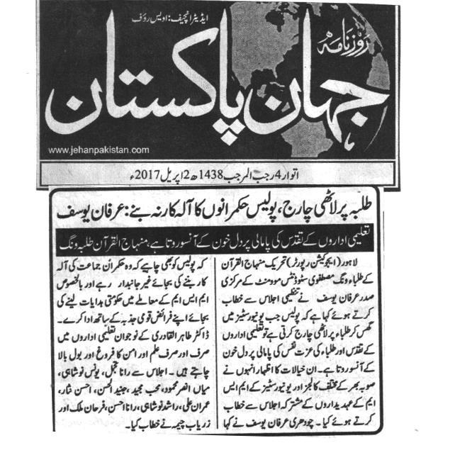 بـمنظّمة منهاج القرآن العالمية Minhaj-ul-Quran  Print Media Coverage طباعة التغطية الإعلامية DAILY JAHAN E PAKISTAN PAGE 2