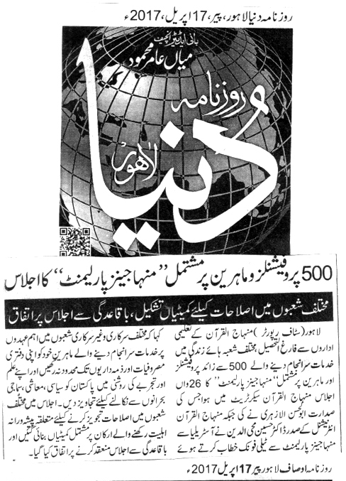 بـمنظّمة منهاج القرآن العالمية Minhaj-ul-Quran  Print Media Coverage طباعة التغطية الإعلامية DAILY DUNYA BACK PAEG