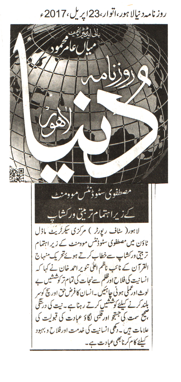 بـمنظّمة منهاج القرآن العالمية Minhaj-ul-Quran  Print Media Coverage طباعة التغطية الإعلامية Daily Dunya