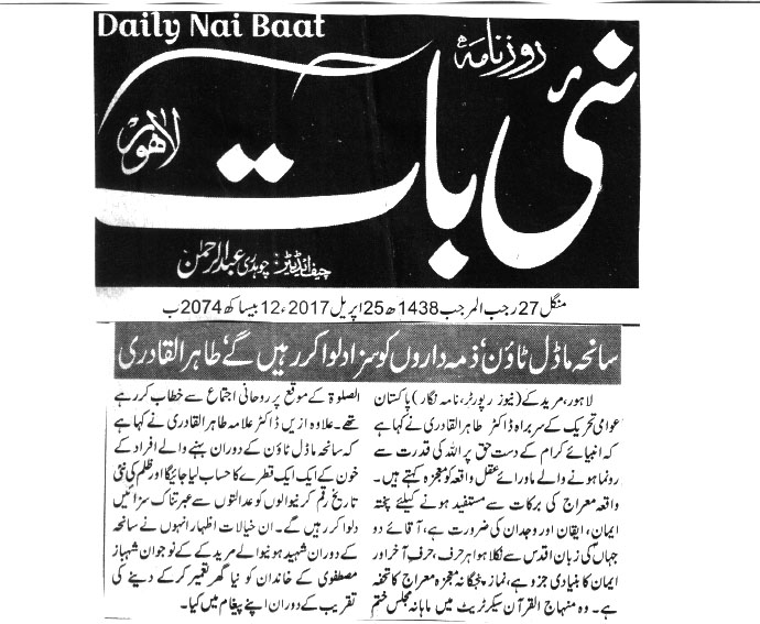 بـمنظّمة منهاج القرآن العالمية Minhaj-ul-Quran  Print Media Coverage طباعة التغطية الإعلامية DAILY NAI BAAT 
