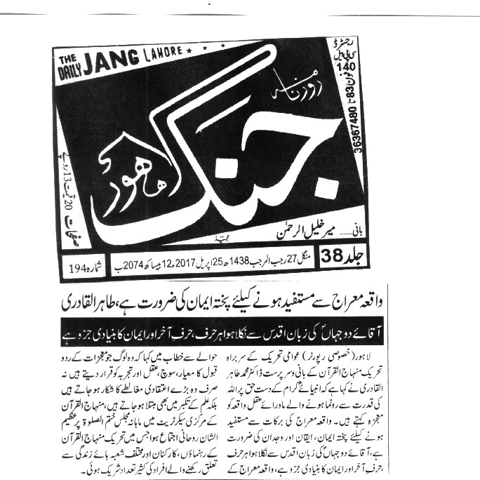 بـمنظّمة منهاج القرآن العالمية Minhaj-ul-Quran  Print Media Coverage طباعة التغطية الإعلامية Daily Jang