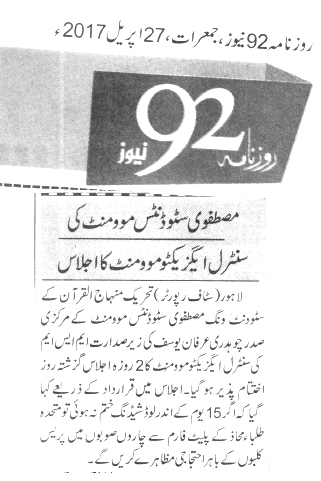 بـمنظّمة منهاج القرآن العالمية Minhaj-ul-Quran  Print Media Coverage طباعة التغطية الإعلامية Daily 92