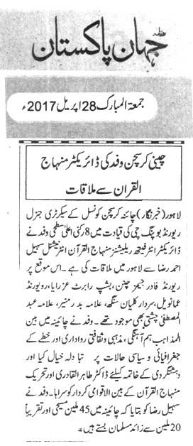 بـمنظّمة منهاج القرآن العالمية Minhaj-ul-Quran  Print Media Coverage طباعة التغطية الإعلامية Daily Jehan Pakistan
