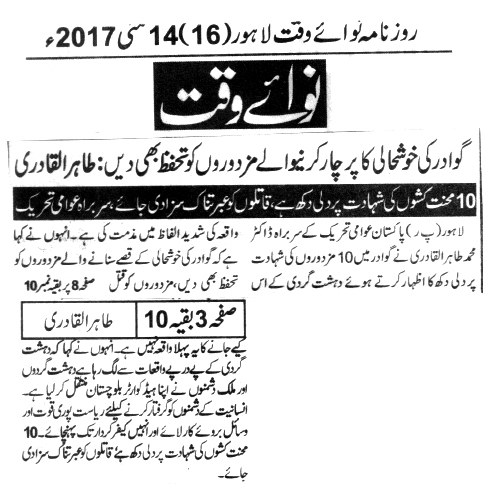 تحریک منہاج القرآن Minhaj-ul-Quran  Print Media Coverage پرنٹ میڈیا کوریج DAIYL NAWA E WAQAT BACK PAGE
