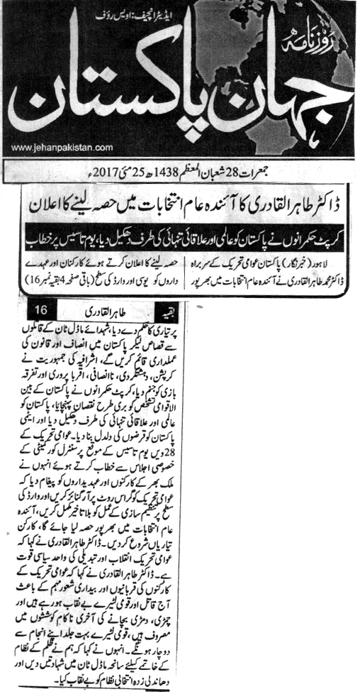 Minhaj-ul-Quran  Print Media Coverage DAILY JAHAN E PAKISTAN BACK PAGE
