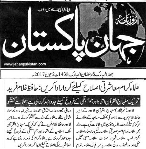 بـمنظّمة منهاج القرآن العالمية Minhaj-ul-Quran  Print Media Coverage طباعة التغطية الإعلامية DAILY JAHAN  E PAKISTAN CITY PAGE