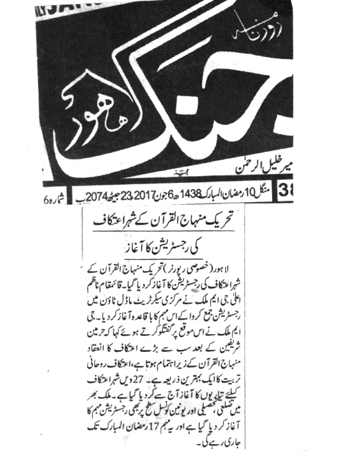 Minhaj-ul-Quran  Print Media CoverageDAILY JANG CITY PAGE