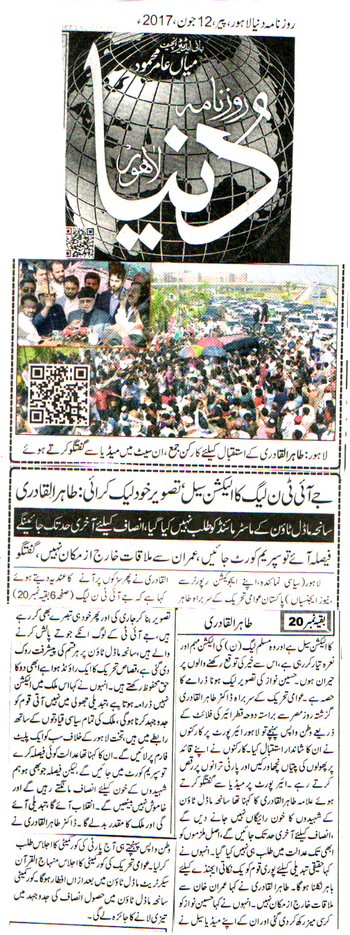 بـمنظّمة منهاج القرآن العالمية Minhaj-ul-Quran  Print Media Coverage طباعة التغطية الإعلامية DAILY DUNYA FRONT PAGE