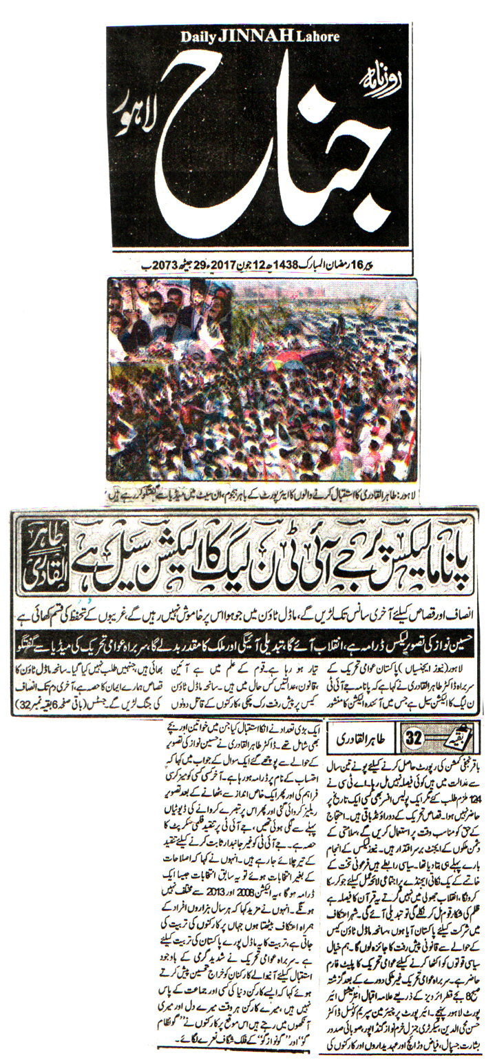 بـمنظّمة منهاج القرآن العالمية Minhaj-ul-Quran  Print Media Coverage طباعة التغطية الإعلامية DAILY JINNAH FRONT PAGE