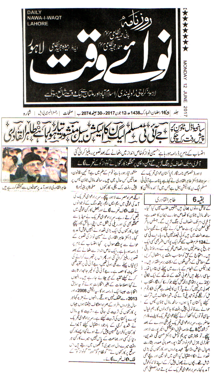 بـمنظّمة منهاج القرآن العالمية Minhaj-ul-Quran  Print Media Coverage طباعة التغطية الإعلامية DAILY NAWA E WAQAT FRONT PAGE