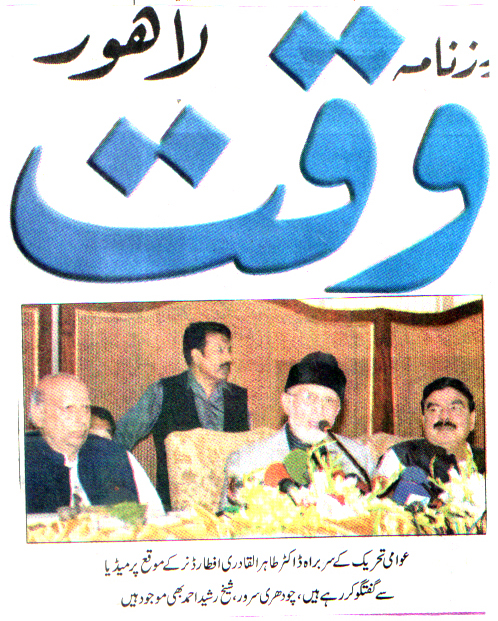 تحریک منہاج القرآن Minhaj-ul-Quran  Print Media Coverage پرنٹ میڈیا کوریج DAILY WAQAT FRONT PAGE