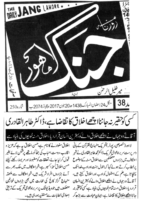 بـمنظّمة منهاج القرآن العالمية Minhaj-ul-Quran  Print Media Coverage طباعة التغطية الإعلامية DAILY JANG PAGE 3