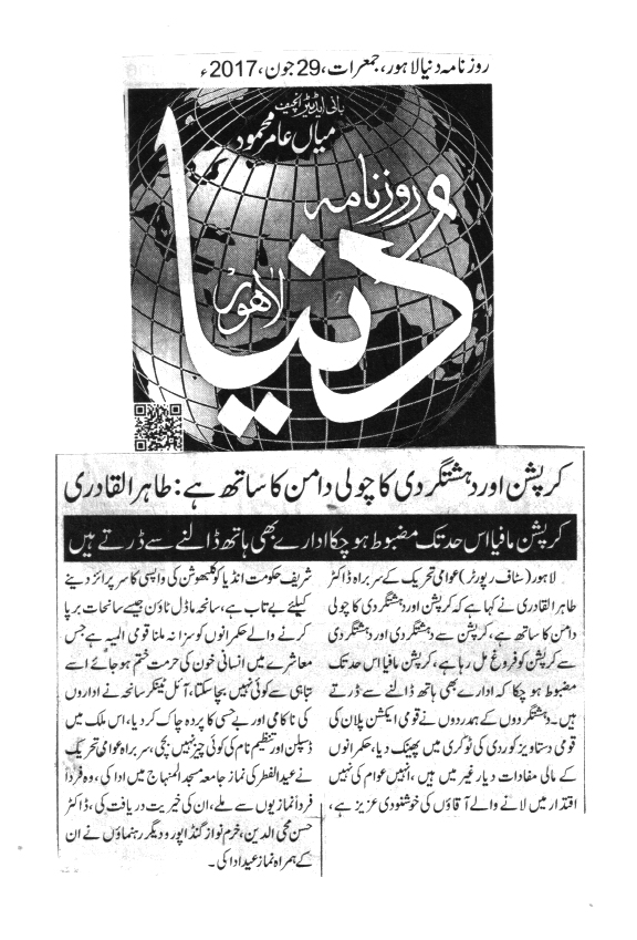 بـمنظّمة منهاج القرآن العالمية Minhaj-ul-Quran  Print Media Coverage طباعة التغطية الإعلامية Daily Dunya