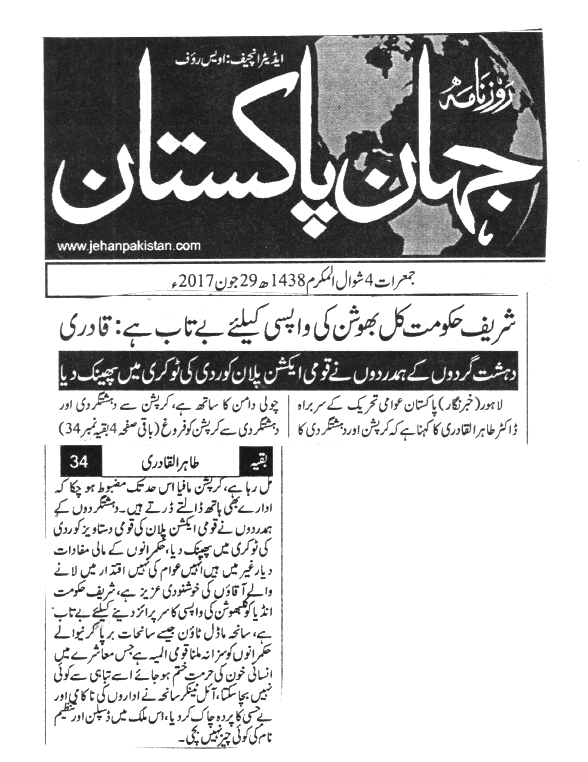 بـمنظّمة منهاج القرآن العالمية Minhaj-ul-Quran  Print Media Coverage طباعة التغطية الإعلامية Daily Jehan Pakisan