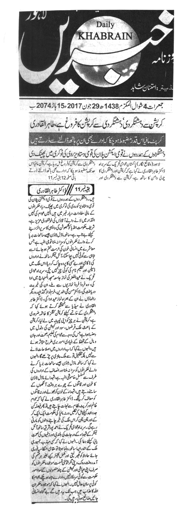 بـمنظّمة منهاج القرآن العالمية Minhaj-ul-Quran  Print Media Coverage طباعة التغطية الإعلامية Daily Khbrain