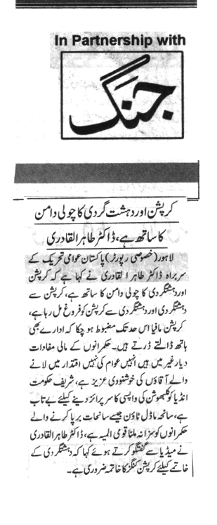 بـمنظّمة منهاج القرآن العالمية Minhaj-ul-Quran  Print Media Coverage طباعة التغطية الإعلامية Daily jang
