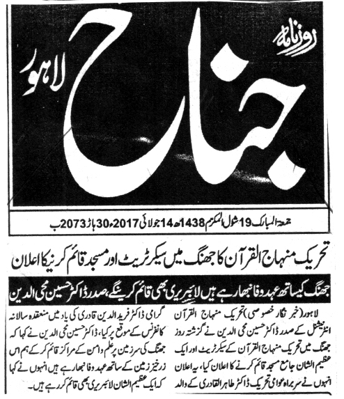 بـمنظّمة منهاج القرآن العالمية Minhaj-ul-Quran  Print Media Coverage طباعة التغطية الإعلامية DAILY JINNAH BACK PAGE