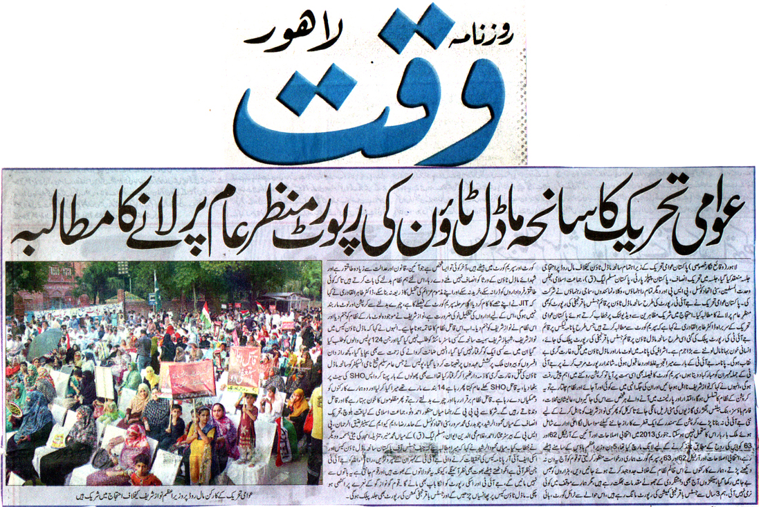 بـمنظّمة منهاج القرآن العالمية Minhaj-ul-Quran  Print Media Coverage طباعة التغطية الإعلامية DAILY WAQAT FRONT PAGE