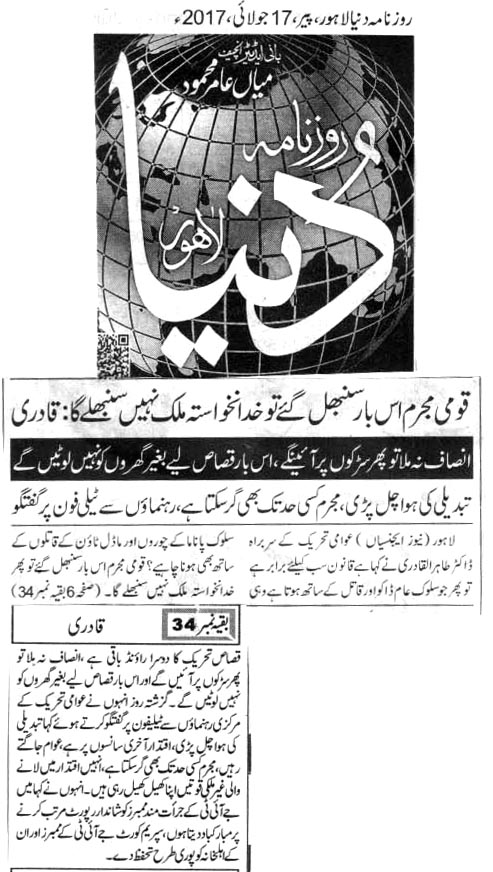 تحریک منہاج القرآن Minhaj-ul-Quran  Print Media Coverage پرنٹ میڈیا کوریج DAILY DUNYA BACK PAG