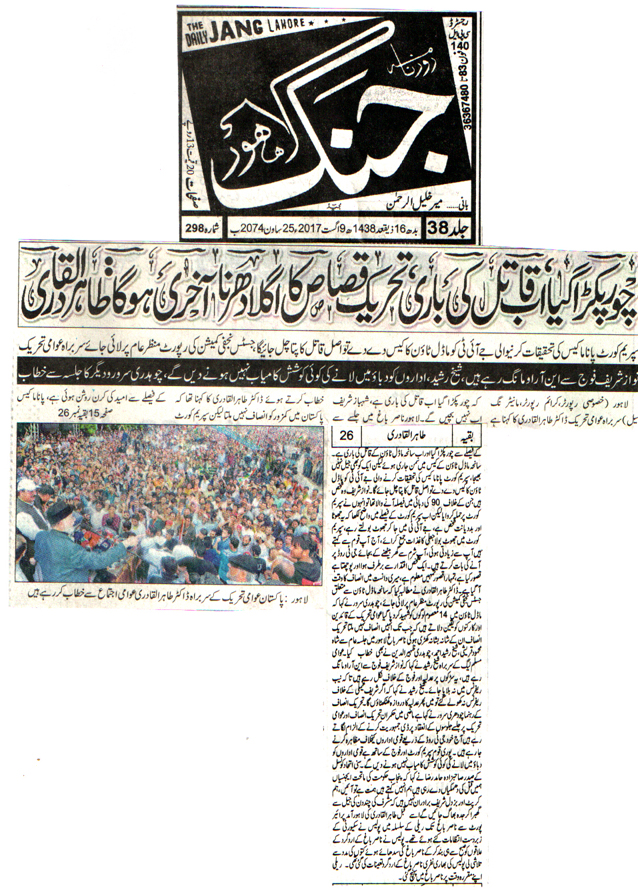 بـمنظّمة منهاج القرآن العالمية Minhaj-ul-Quran  Print Media Coverage طباعة التغطية الإعلامية DAILY JANG FRONT PAGE