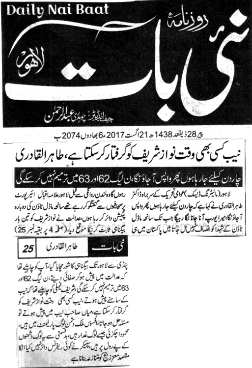 بـمنظّمة منهاج القرآن العالمية Minhaj-ul-Quran  Print Media Coverage طباعة التغطية الإعلامية DAILY NAI BAAT FRONT PAGE