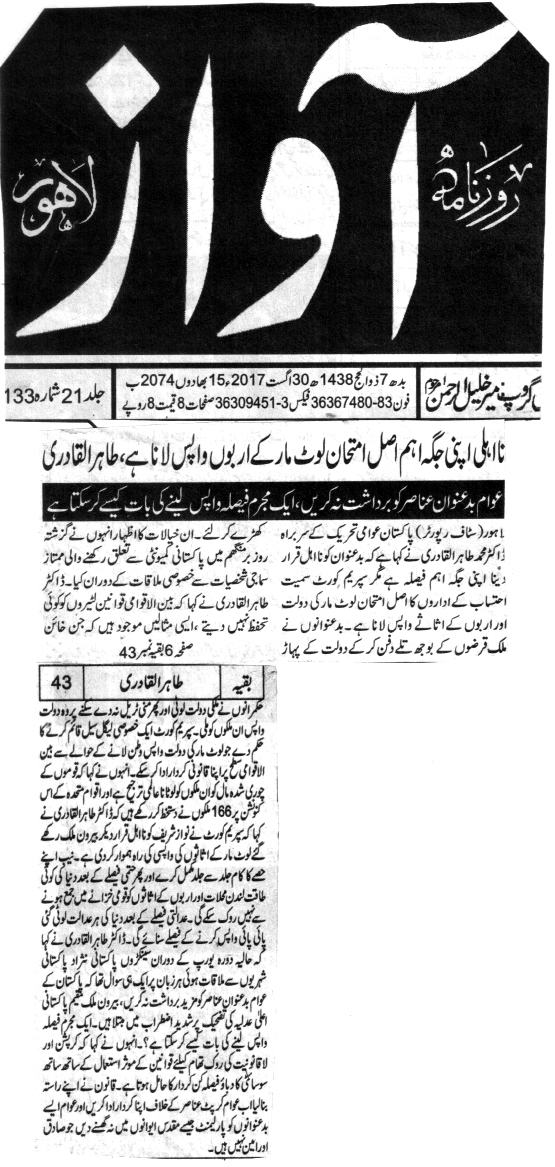 تحریک منہاج القرآن Minhaj-ul-Quran  Print Media Coverage پرنٹ میڈیا کوریج DAILY AWAZ BACK PAGE