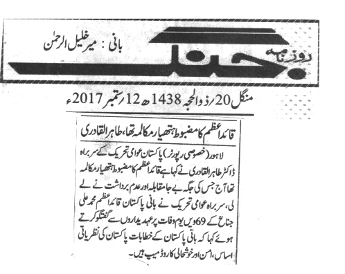 تحریک منہاج القرآن Minhaj-ul-Quran  Print Media Coverage پرنٹ میڈیا کوریج Daily jang