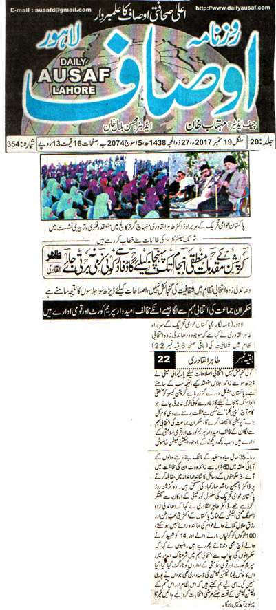 بـمنظّمة منهاج القرآن العالمية Minhaj-ul-Quran  Print Media Coverage طباعة التغطية الإعلامية DAILY AUSAF FRONT PAGE