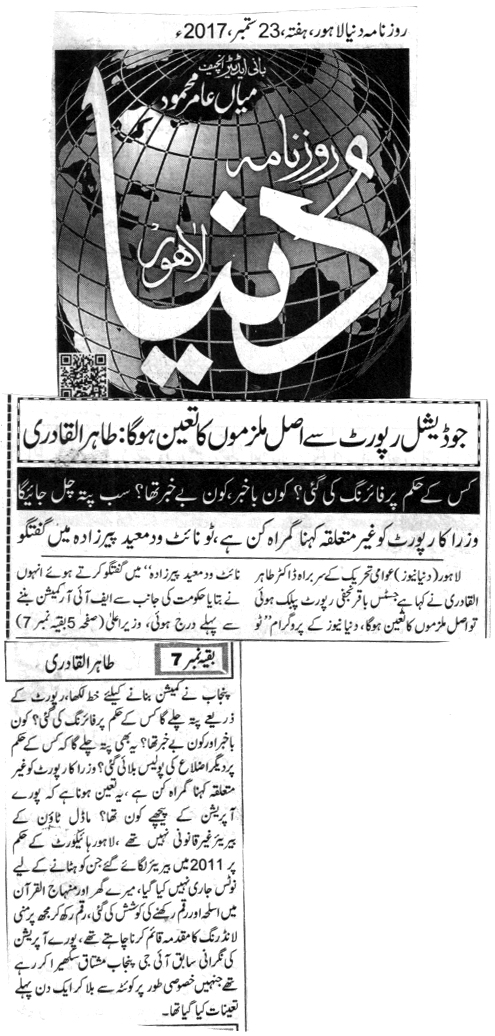 بـمنظّمة منهاج القرآن العالمية Minhaj-ul-Quran  Print Media Coverage طباعة التغطية الإعلامية DAILY DUNYA FRONT PAGE