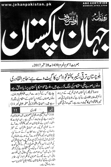 تحریک منہاج القرآن Minhaj-ul-Quran  Print Media Coverage پرنٹ میڈیا کوریج DAILY JAHAN E PAKISTAN FRONT PAGE