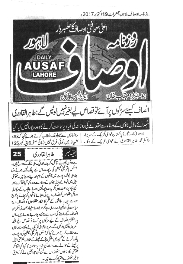 بـمنظّمة منهاج القرآن العالمية Minhaj-ul-Quran  Print Media Coverage طباعة التغطية الإعلامية Daily Ausaf